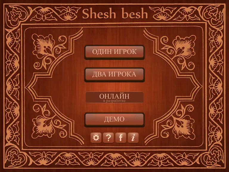 Shesh Besh (Beta) Captura de pantalla 1