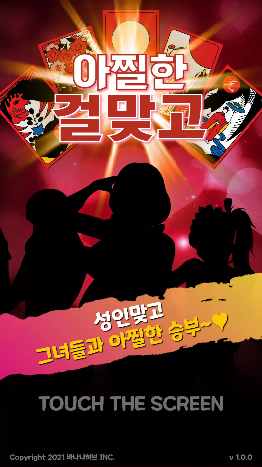 Schermata 아찔한걸 맞고 - 고스톱 성인 게임 1
