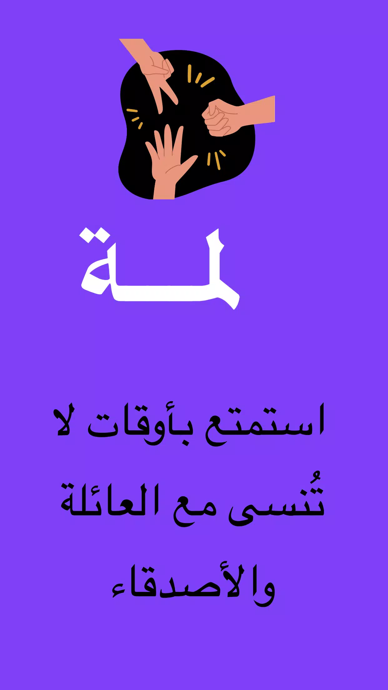 لمة Скриншот 1