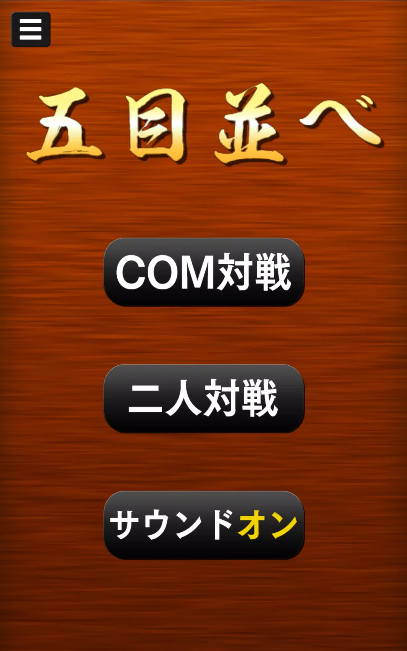 五目並べ應用截圖第1張