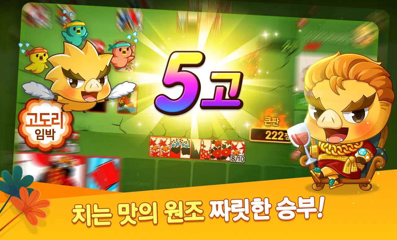 한게임 신맞고 : 대한민국 원조 고스톱 Ảnh chụp màn hình 4