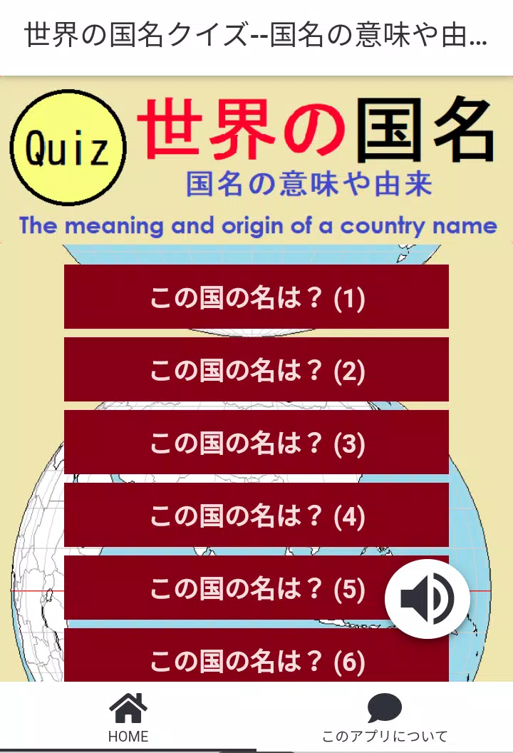 世界の国名クイズ--国名の意味や由来を知る Screenshot 1