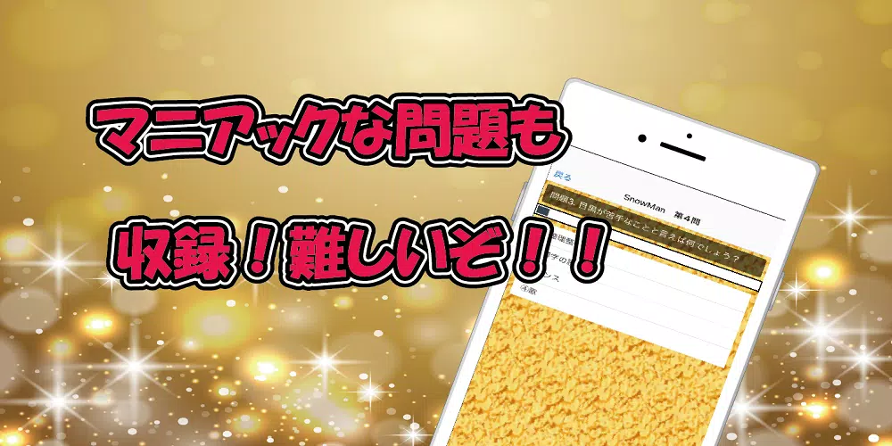 クイズ　for　SixTONES vs SnowMan應用截圖第3張