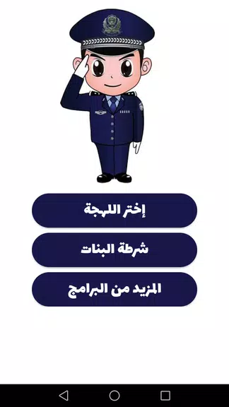 شرطة الأطفال - مكالمة وهمية Capture d'écran 1