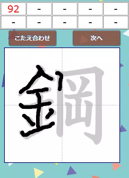 なぞり書き６年生漢字應用截圖第2張