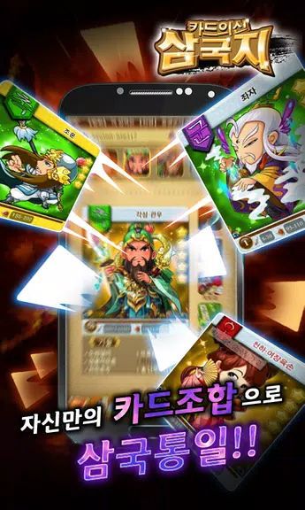 카드의 신 삼국지 for Android应用截图第3张