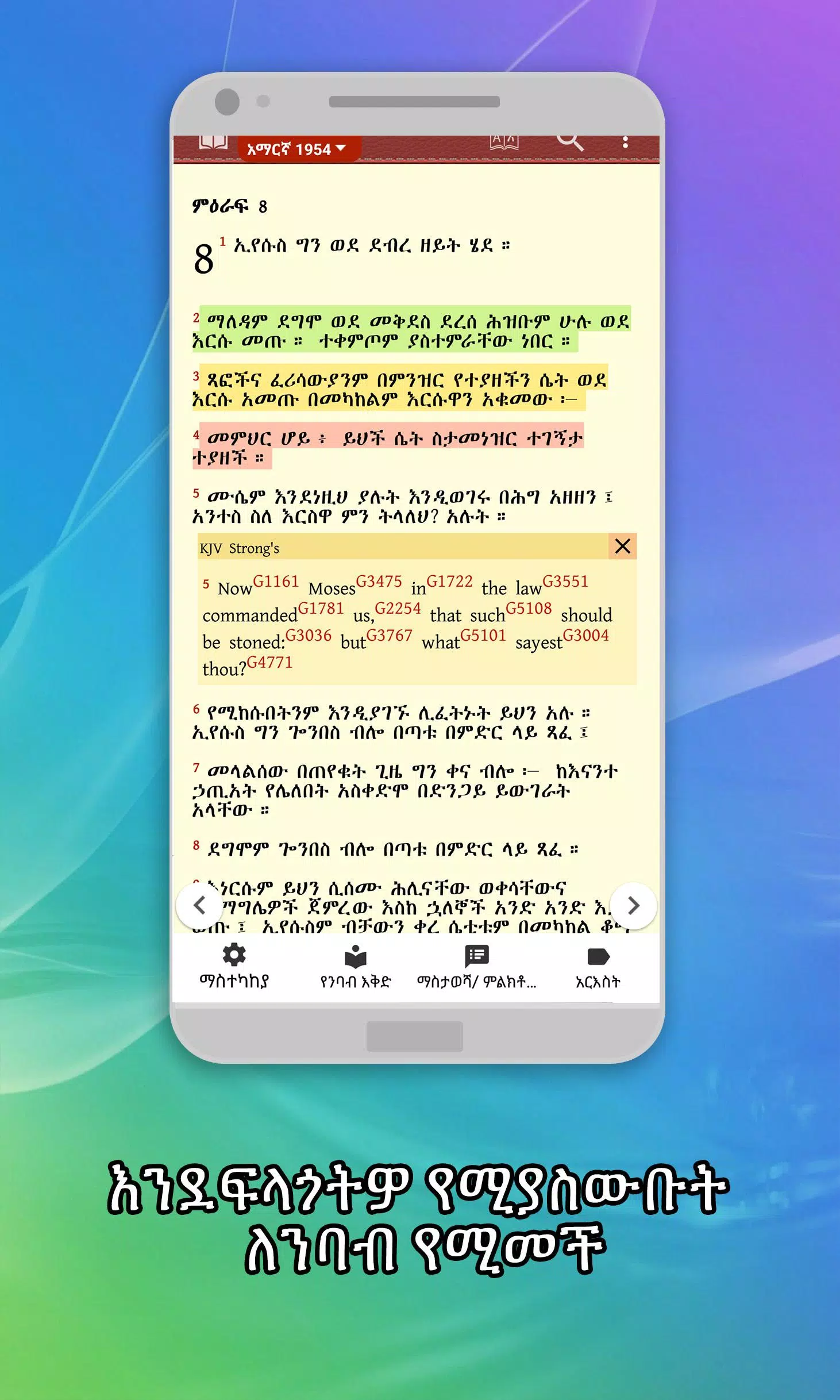 Amharic  Bible - መጽሐፍ ቅዱስ应用截图第2张