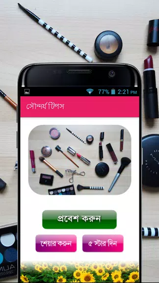 সৌন্দর্য টিপস - Beauty Bangla应用截图第1张