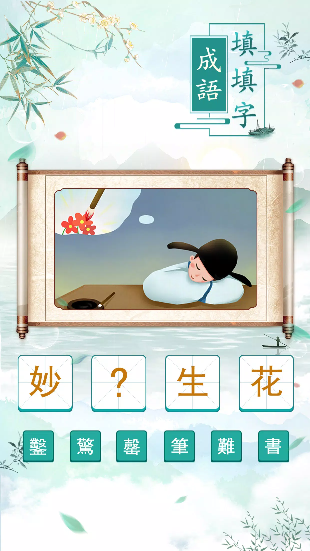 成語填填字 Capture d'écran 2