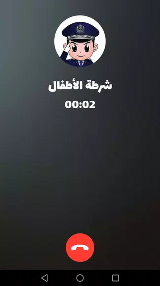 شرطة الأطفال - مكالمة وهمية Capture d'écran 3