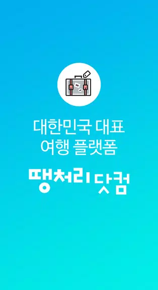 땡처리닷컴 - 땡처리항공, 제주도항공권/제주렌터카 예약 Скриншот 1