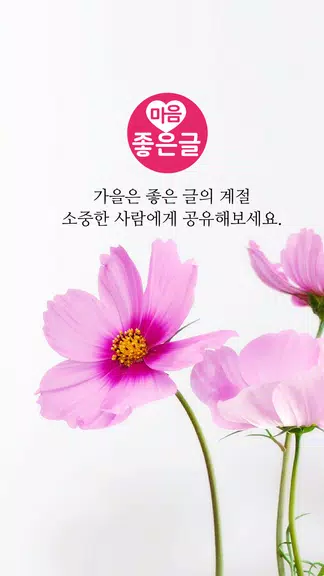 마음 좋은글 - 좋은 글귀, 좋은글 모음, 명언 모음 Tangkapan skrin 1