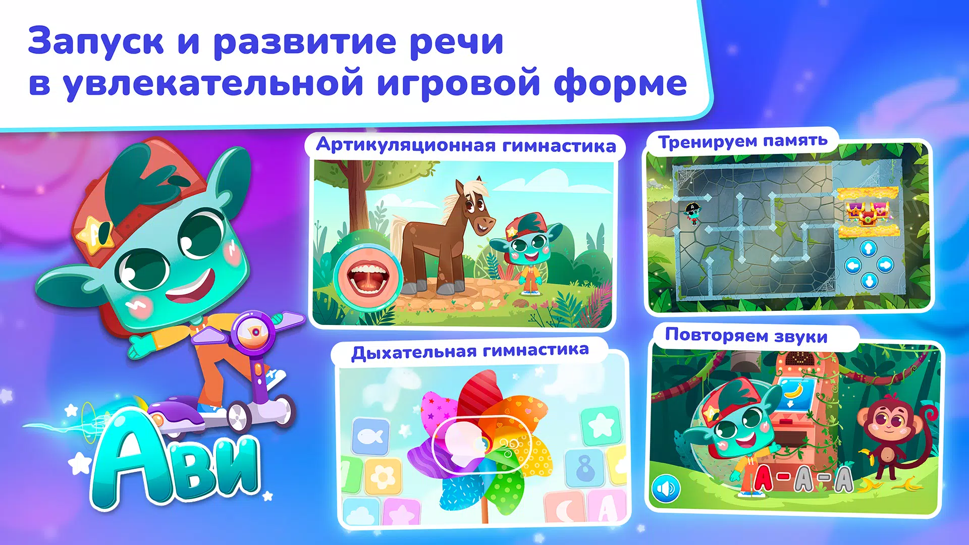 Миры Ави. Логопедия Screenshot 2