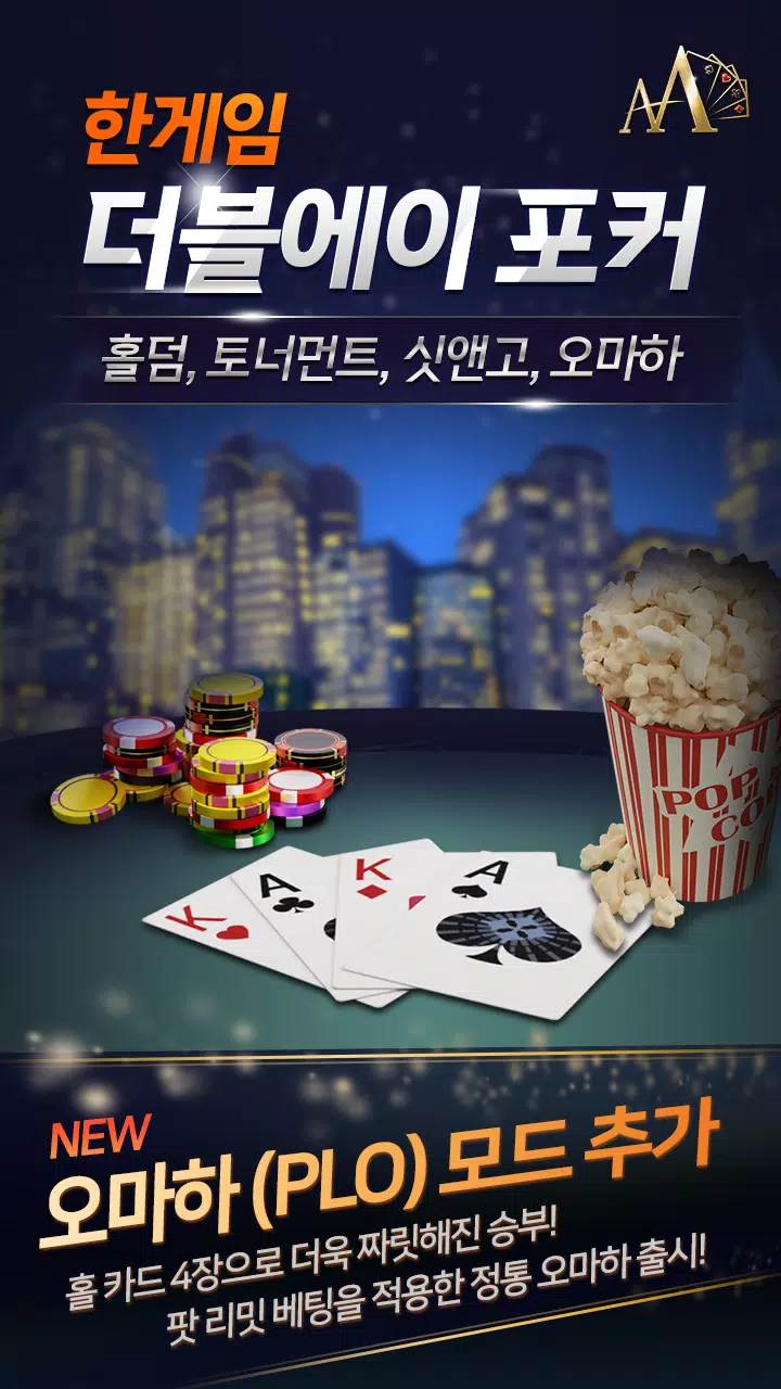 한게임 더블에이 포커 - 홀덤 토너먼트, 싯앤고 ဖန်သားပြင်ဓာတ်ပုံ 1