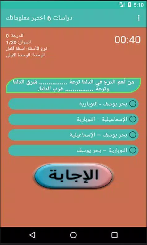 اختبارات دراسات الصف السادس स्क्रीनशॉट 1
