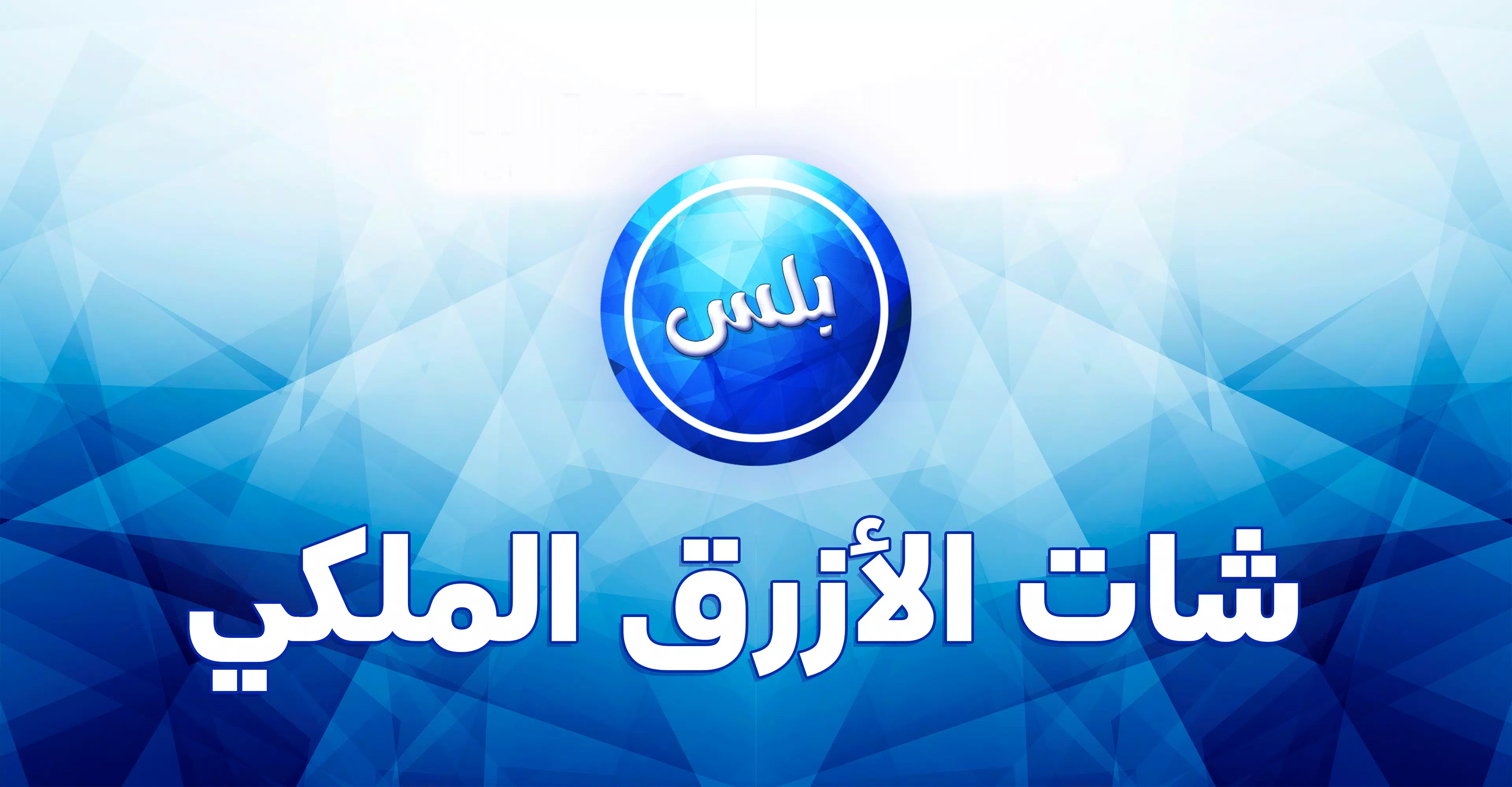 عمر الازرق الملكي Ảnh chụp màn hình 2