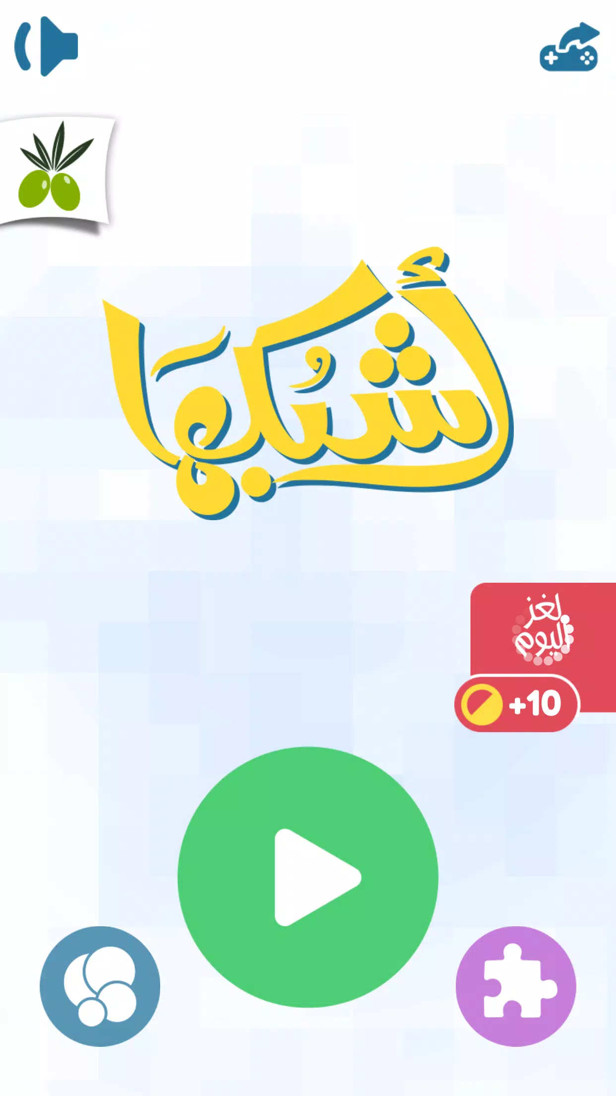 اشبكها Schermafbeelding 4