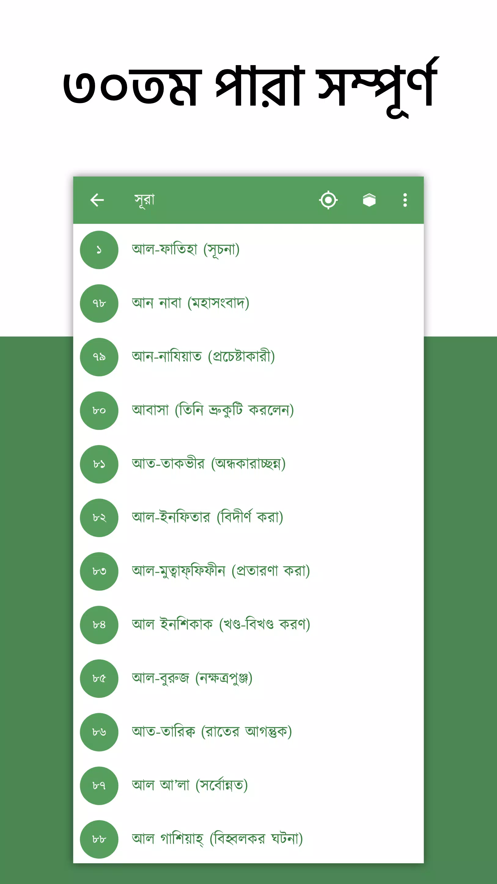 অর্থপূর্ণ নামায (সালাত) শব্দসহ应用截图第3张