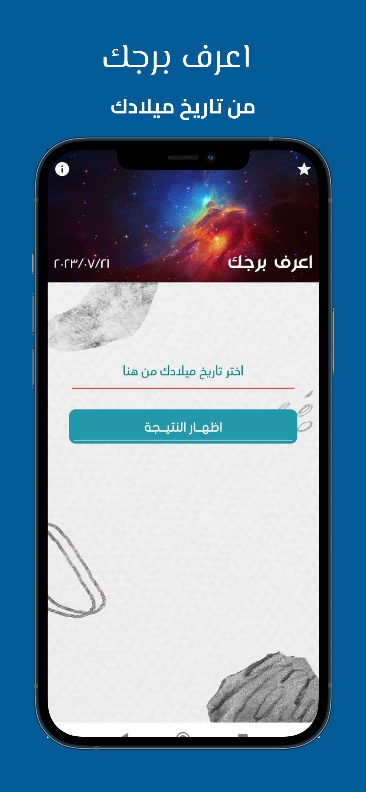 اعرف برجك - برجك بدون نت Screenshot 1