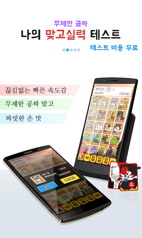 나의 맞고 실력은? (무료 고스톱)應用截圖第2張