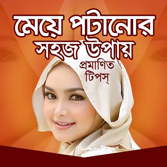 Schermata মেয়ে পটানোর সহজ উপায় 1
