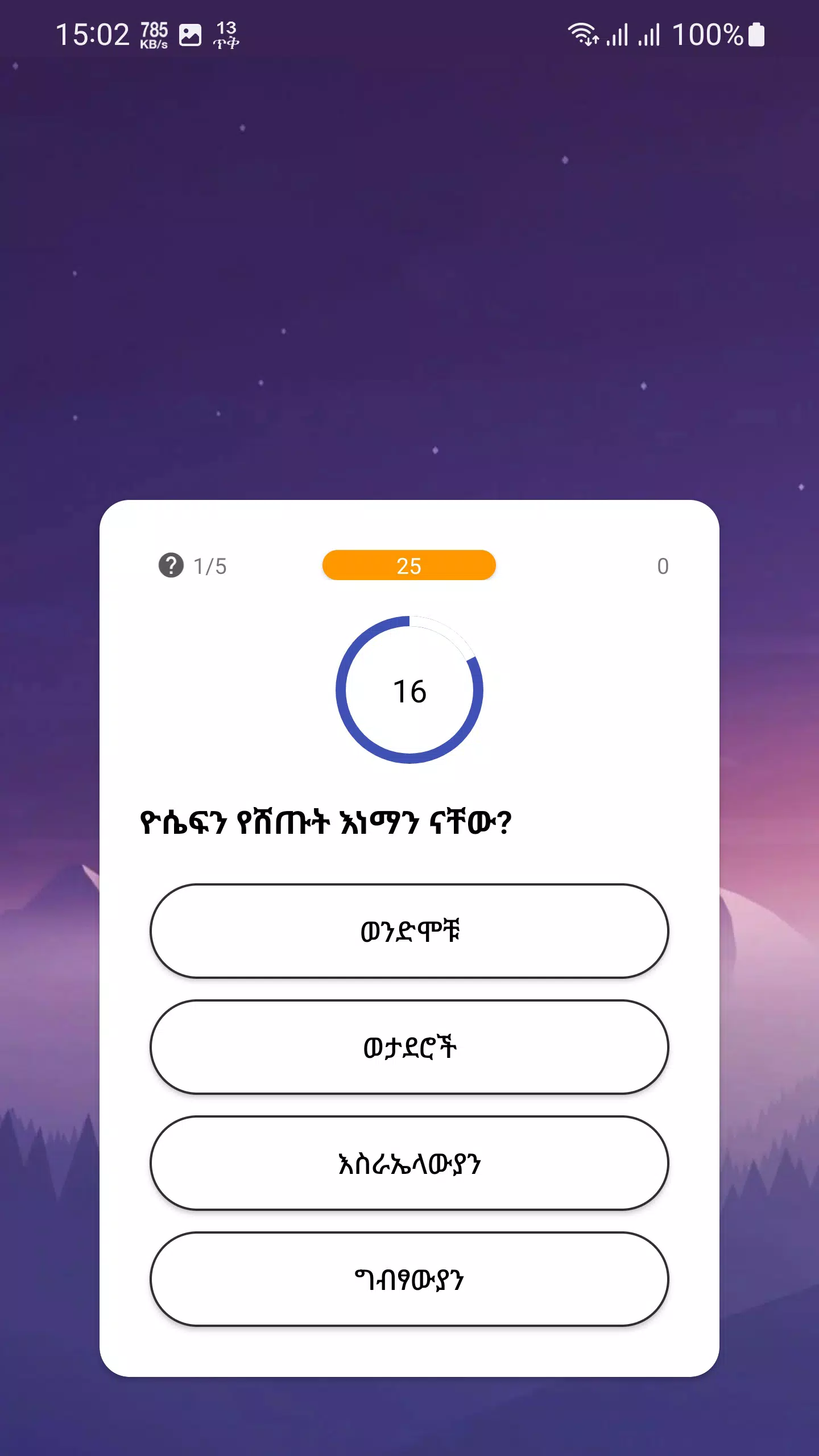 Schermata የመጽሐፍ ቅዱስ ጥያቄዎች - Bible Quiz 3