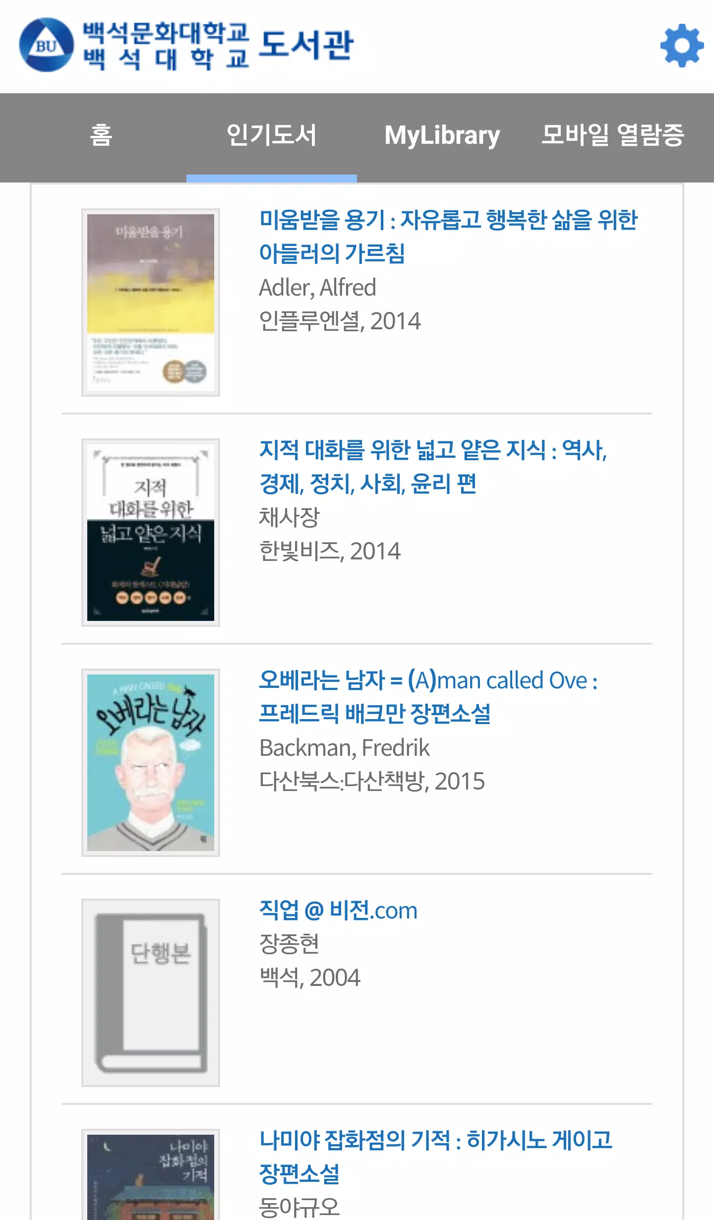 백석대학교/백석문화대학교 도서관 Schermafbeelding 4