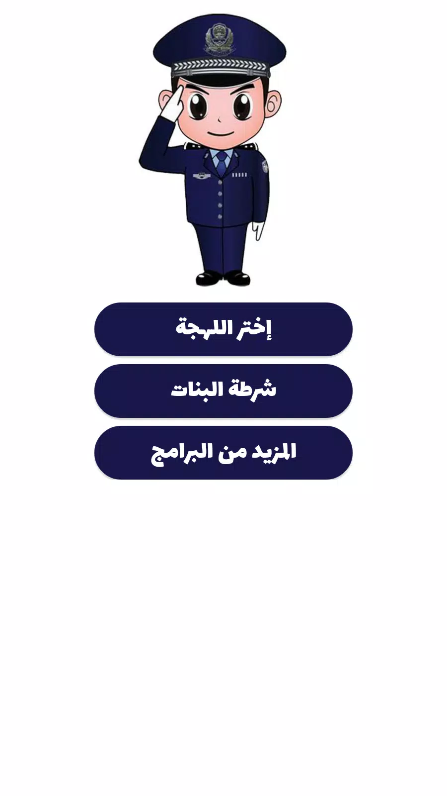 شرطة الأطفال Tangkapan skrin 4