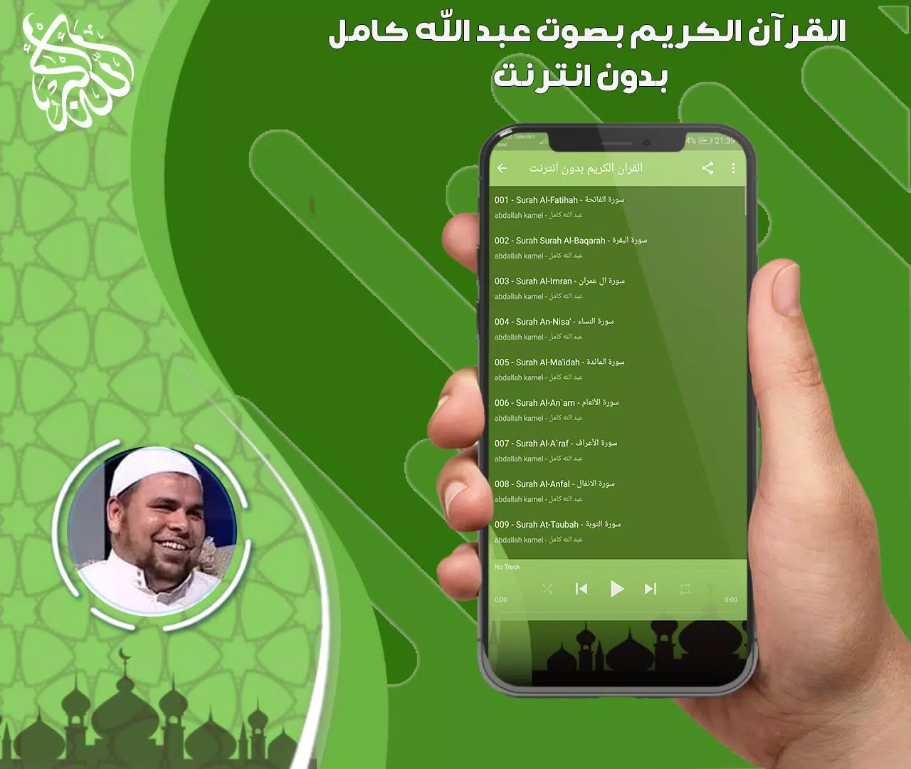 عبد الله كامل قرأن بدون نت スクリーンショット 3