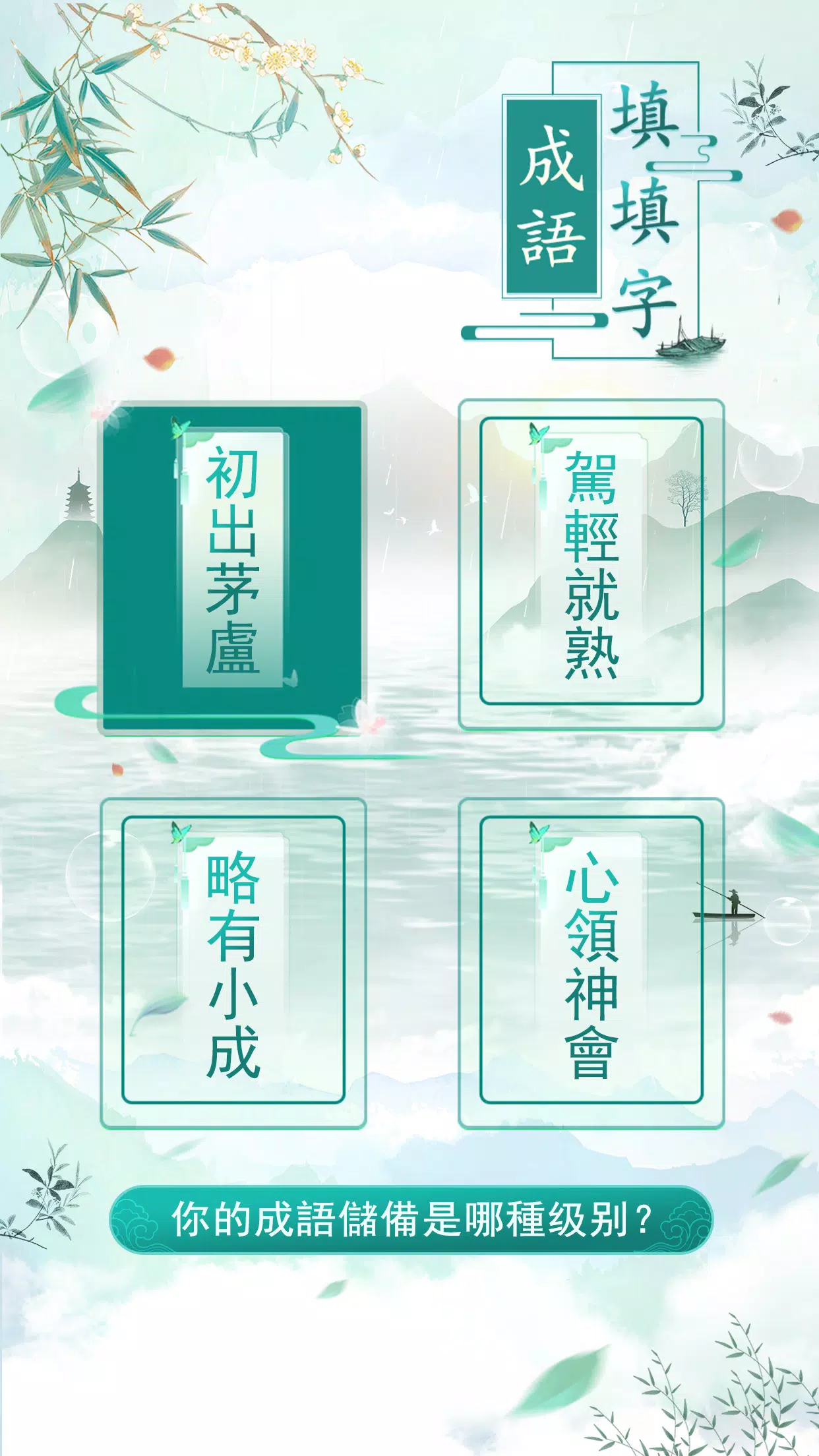 成語填填字 Capture d'écran 4