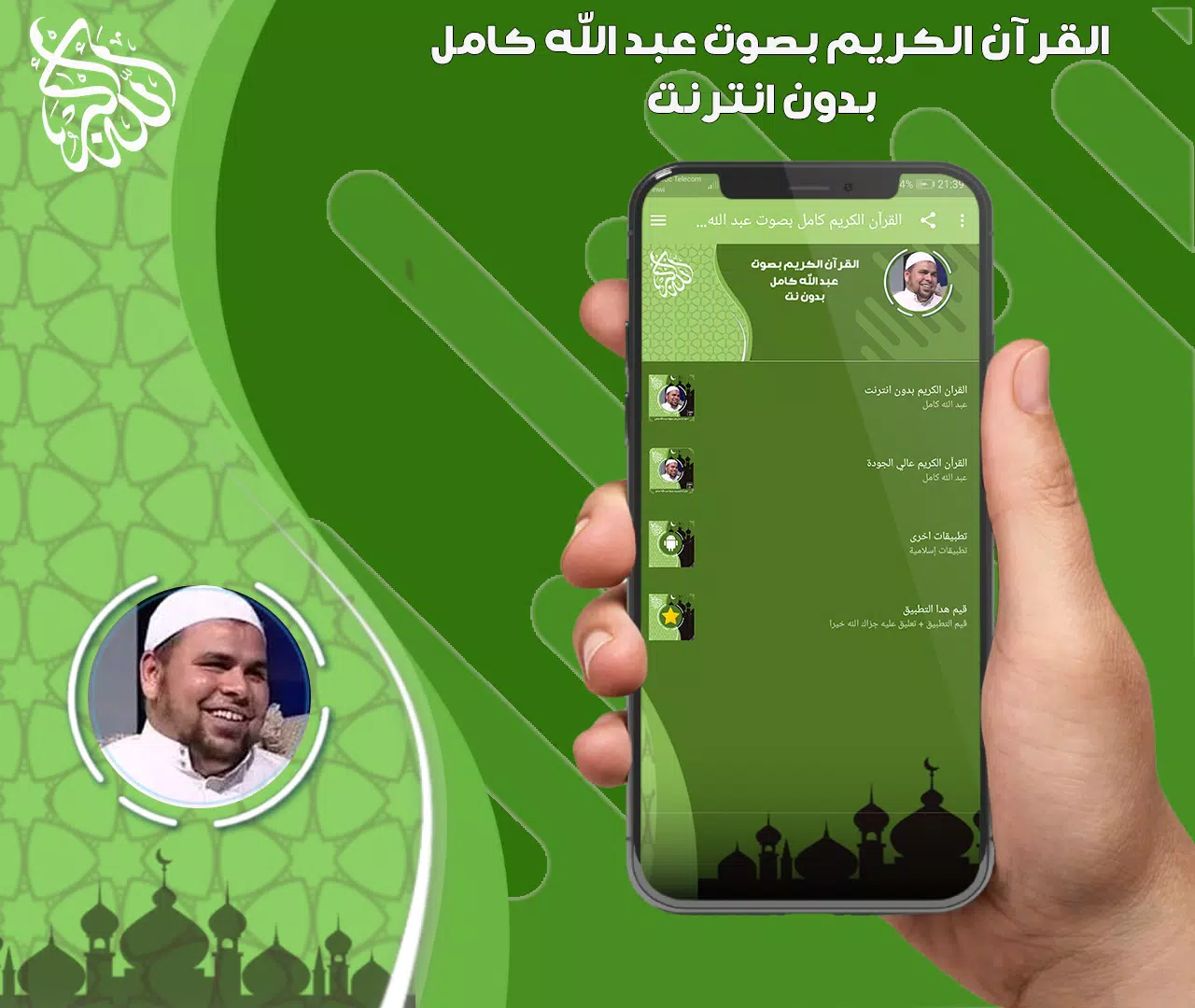 عبد الله كامل قرأن بدون نت スクリーンショット 1