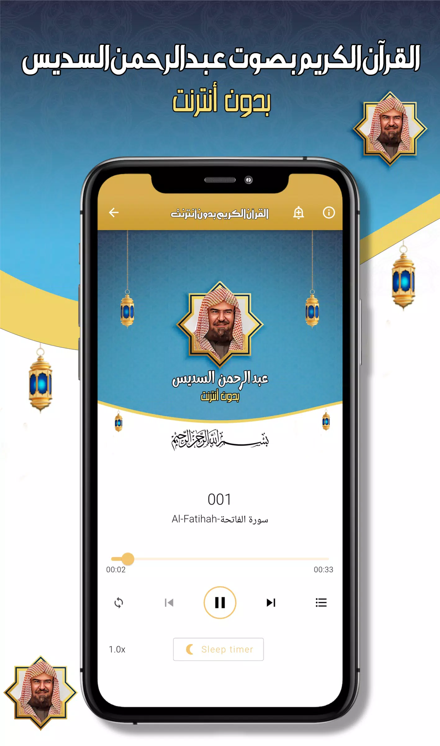 عبدالرحمن السديس -قرآن بدون نت應用截圖第3張