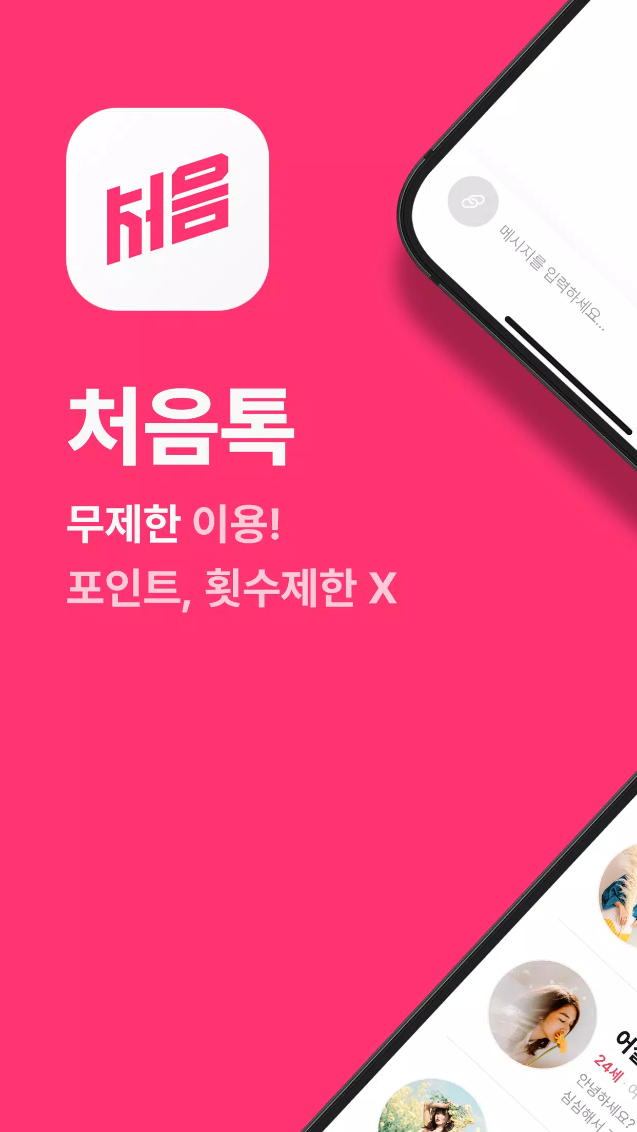 처음톡 Ekran Görüntüsü 1