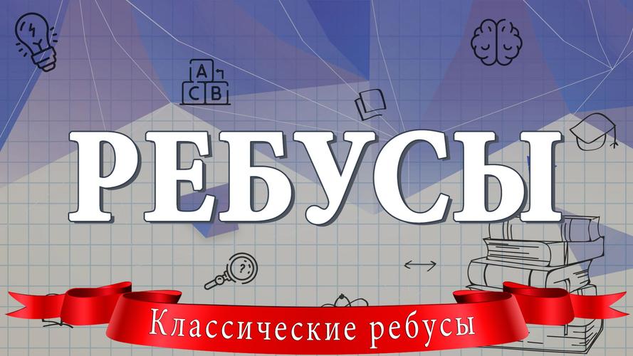 Ребусы 스크린샷 1