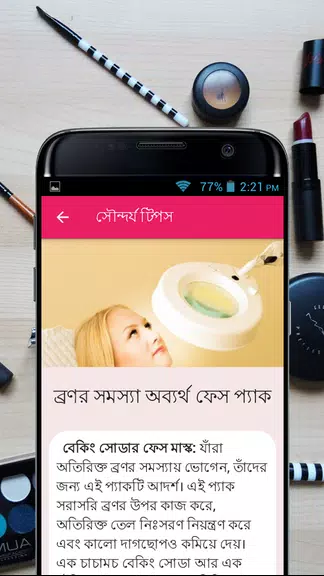 সৌন্দর্য টিপস - Beauty Bangla应用截图第4张