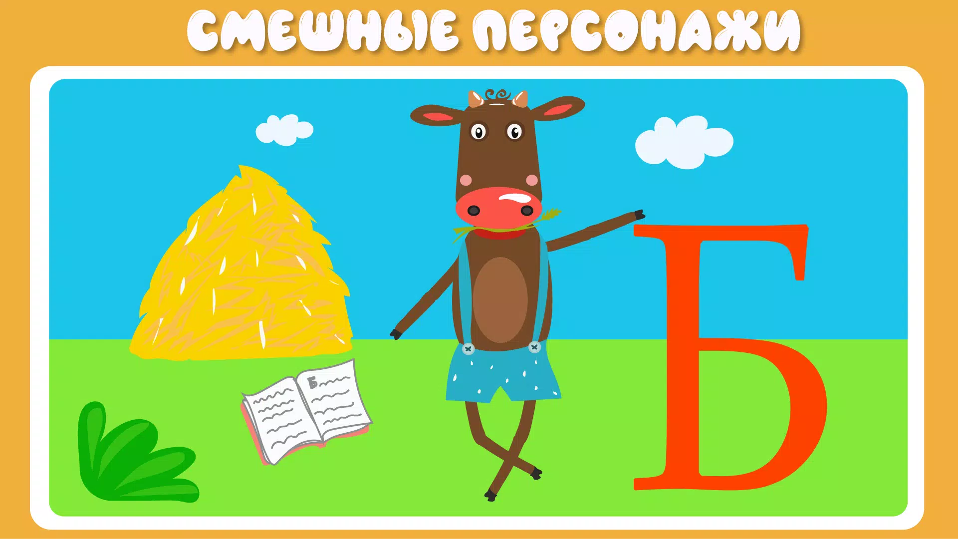 Schermata Учим буквы 3
