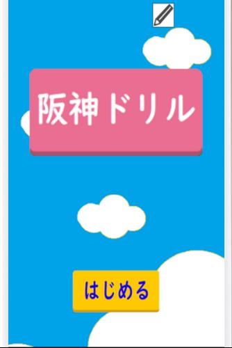 Schermata 阪神ドリル －選手の背番号で計算しよう 1