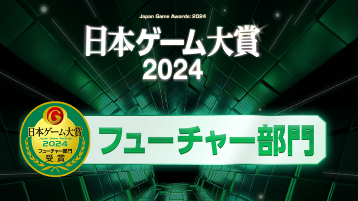 未来を発表する：TGS 2024 Japan Game Awardsが発表しました