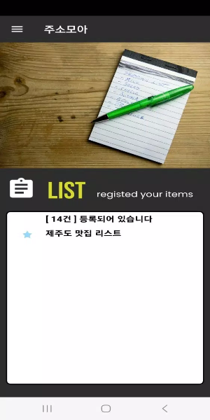 주소모아 Screenshot 2