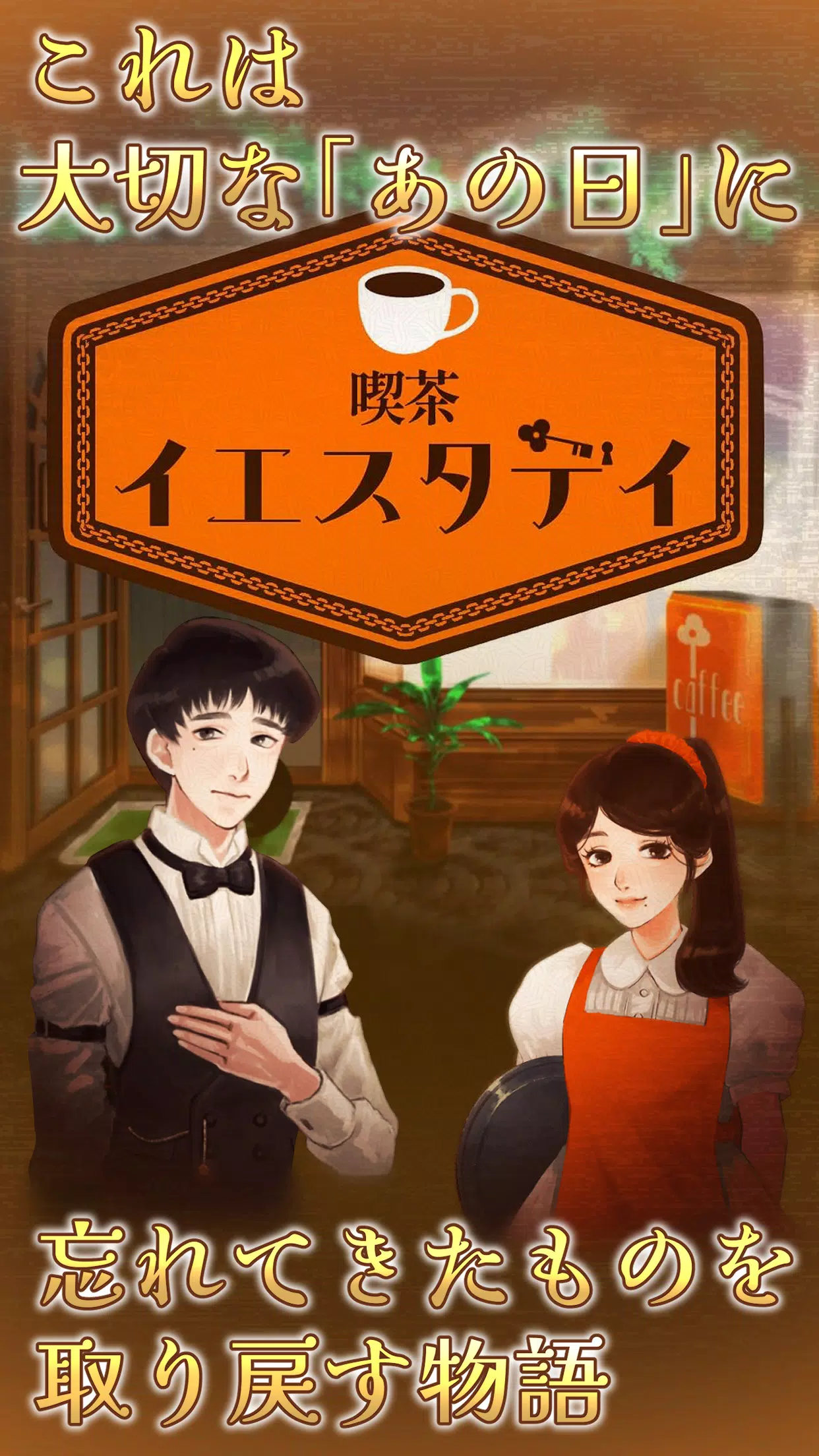 喫茶イエスタデイ -ノスタルジックミステリー脱出ゲーム- ဖန်သားပြင်ဓာတ်ပုံ 1