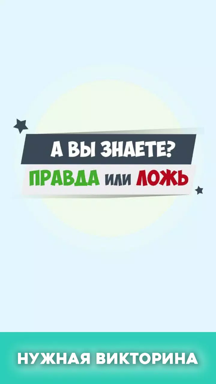 Schermata Правда или ложь - вопрос ответ 1