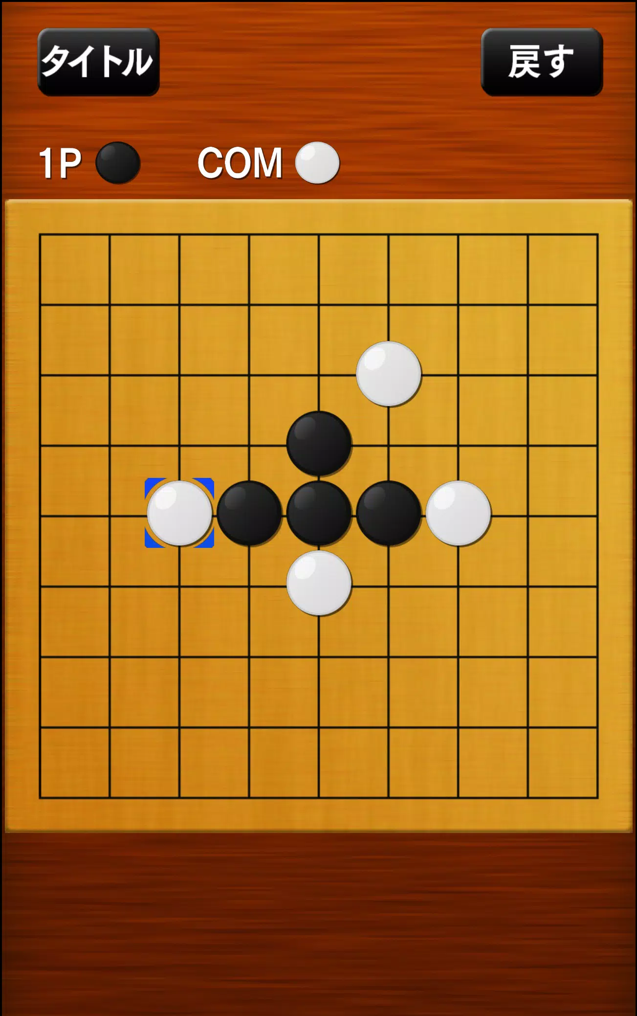 五目並べ應用截圖第3張
