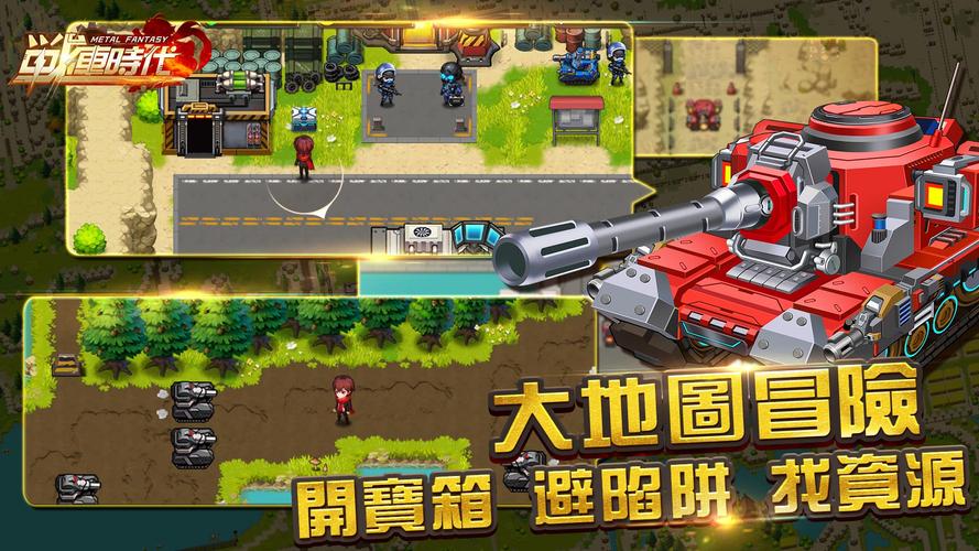 合金：戰車時代 Screenshot 1