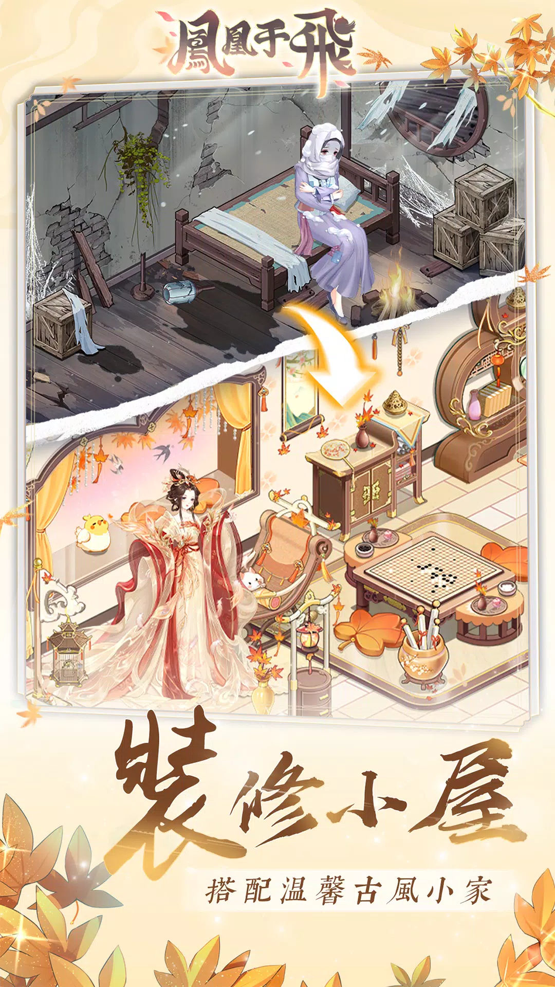 鳳凰于飛-後宮裝修日記 Screenshot 1