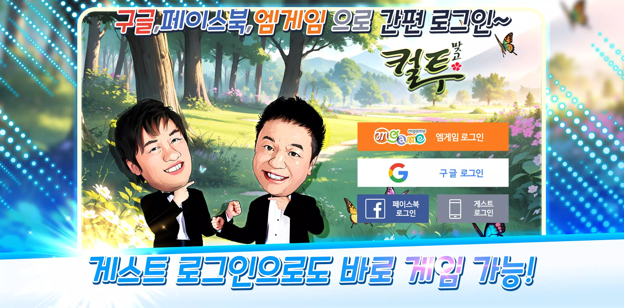 컬투맞고 Screenshot 2