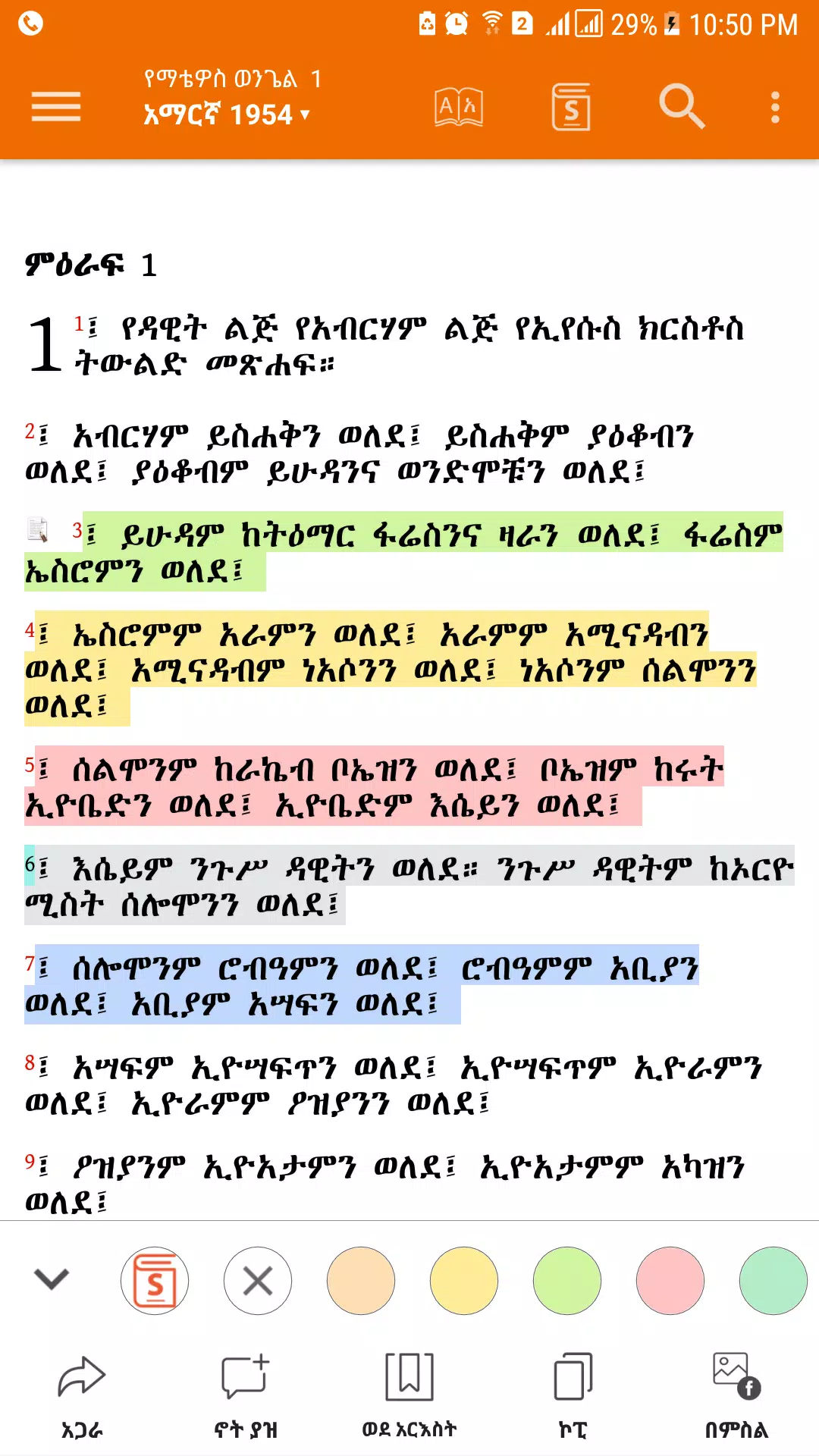 Amharic  Bible - መጽሐፍ ቅዱስ应用截图第3张