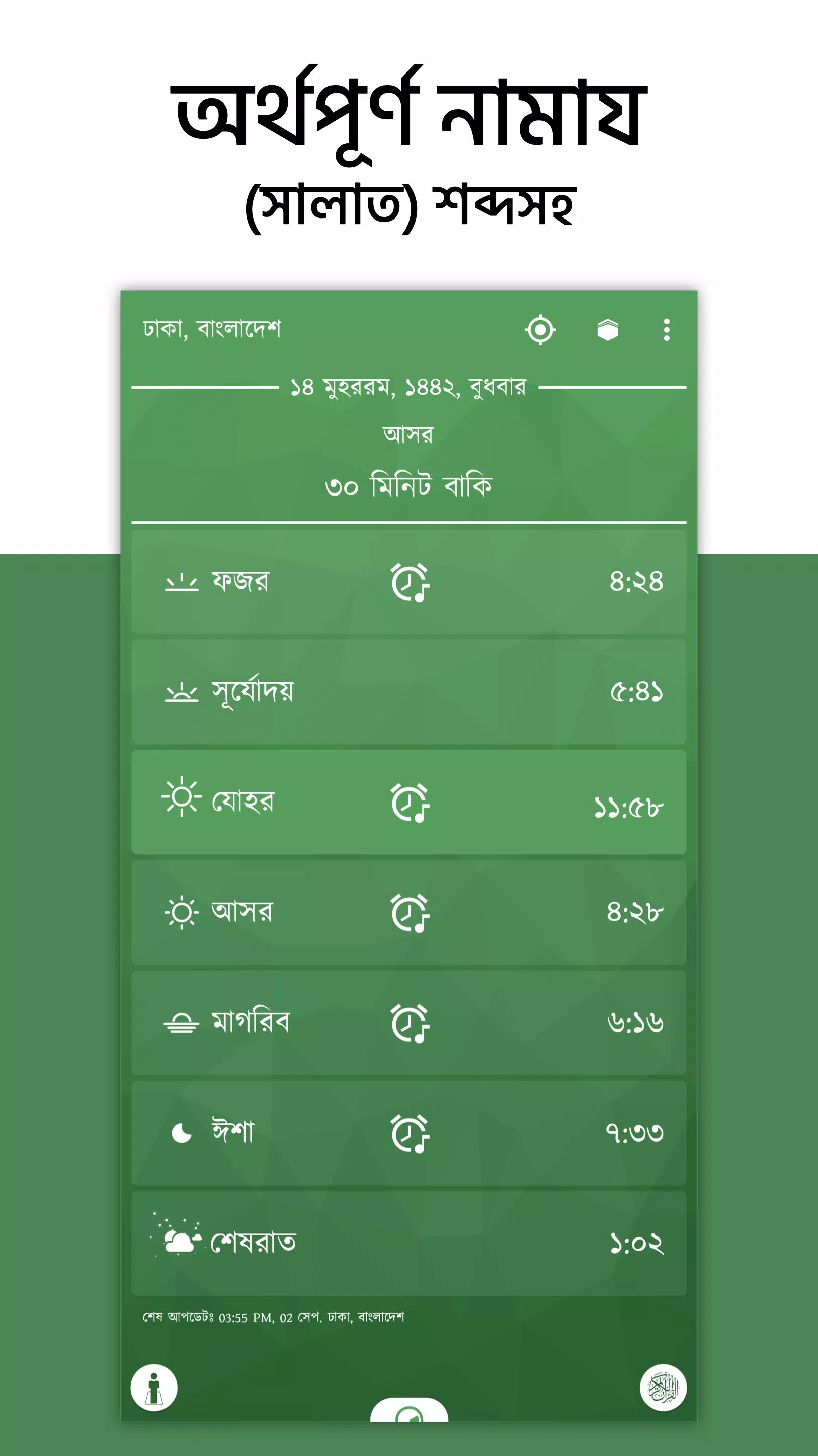 অর্থপূর্ণ নামায (সালাত) শব্দসহ应用截图第1张