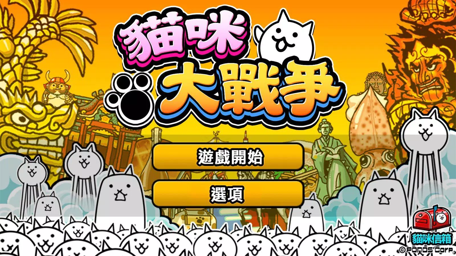 貓咪大戰爭 スクリーンショット 1