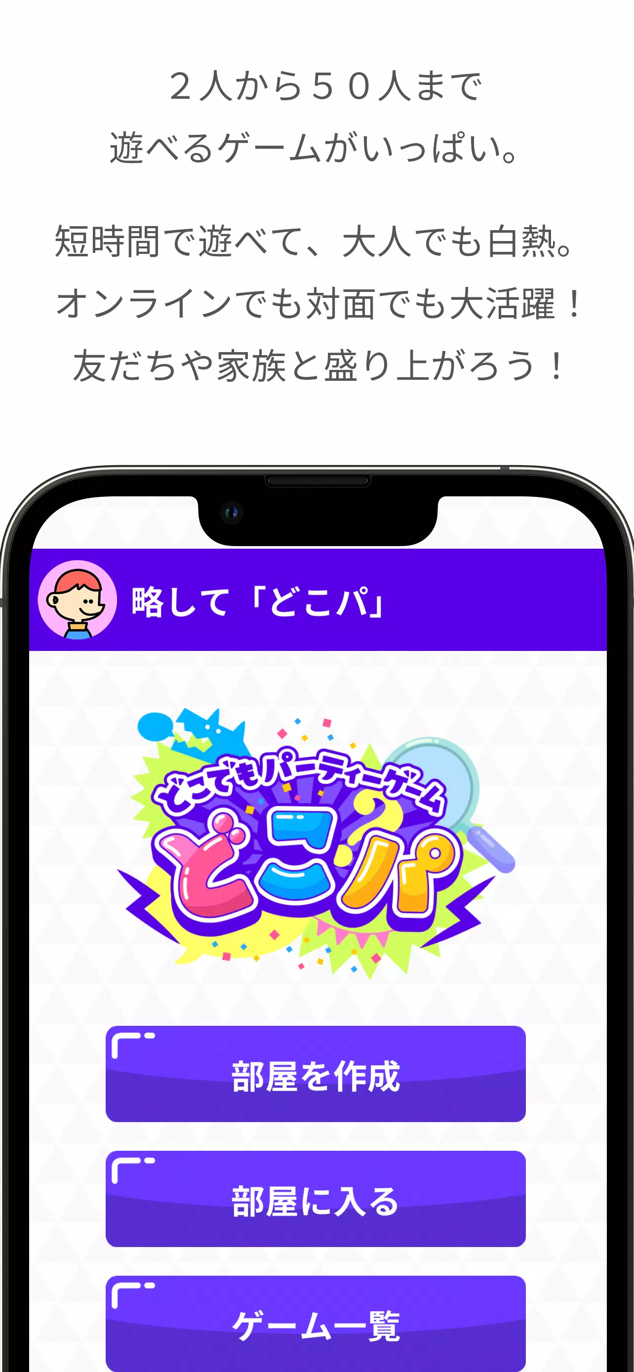 どこでもパーティーゲーム「どこパ」（ワードウルフオンライン） スクリーンショット 1