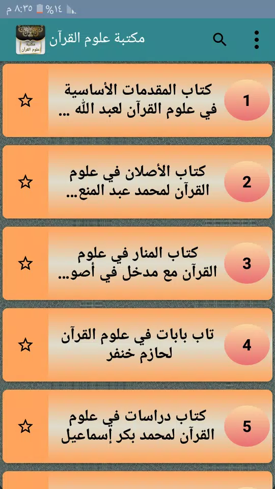 مكتبة كتب علوم القرآن - 9 كتب Screenshot 2